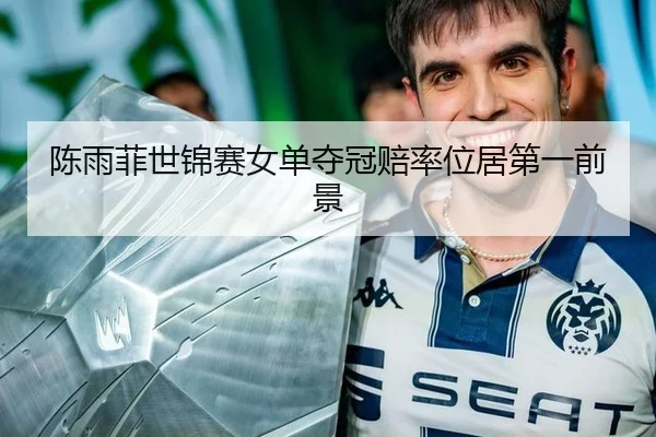 chen-yu-fei-shi-jin-sai-nv-dan-duo-guan-pei-lv-wei-ju-di-yi-qian-jing-3-139.jpg